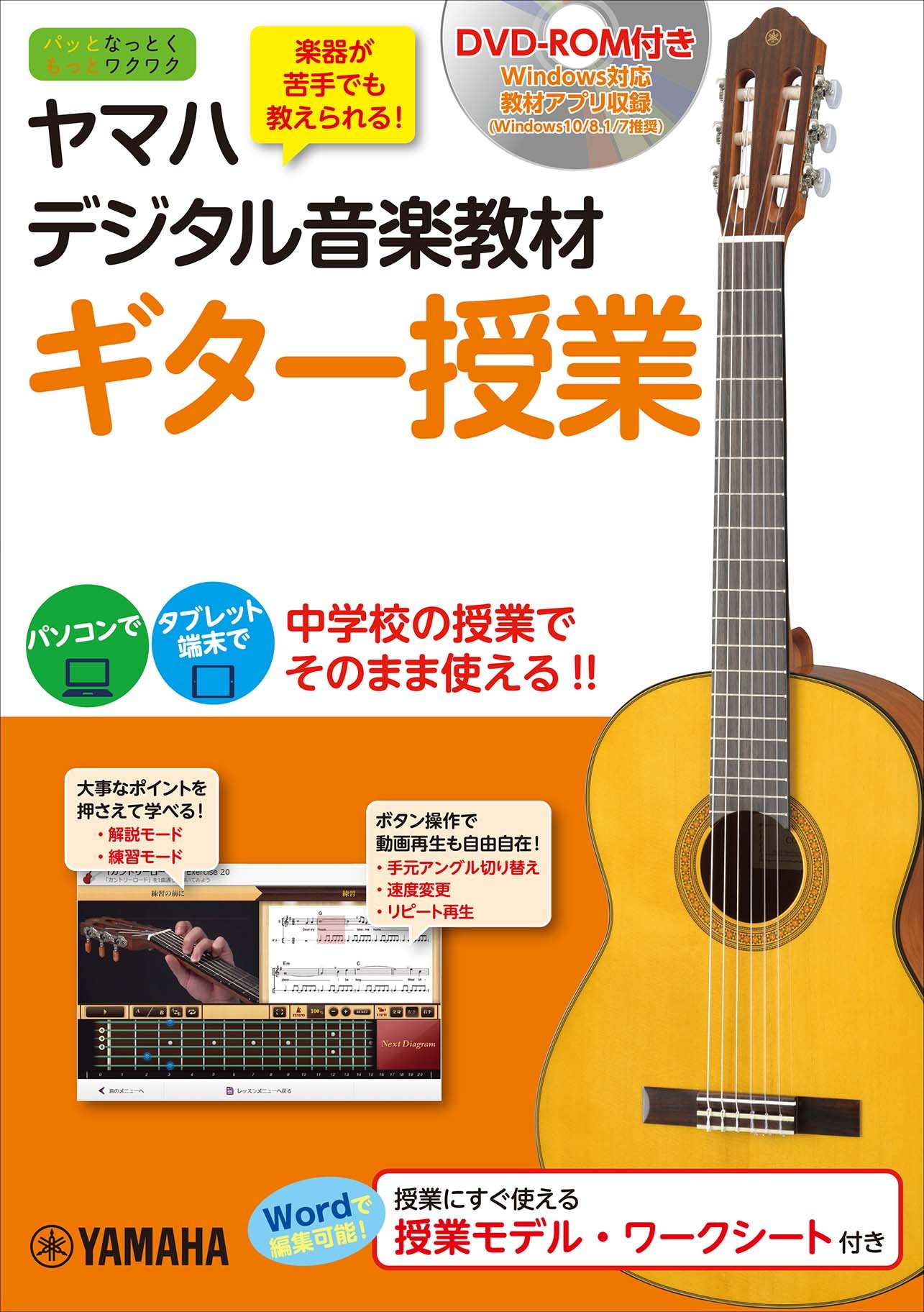 ヤマハデジタル音楽教材 ギター授業 【DVD-ROM付】 | ヤマハ株式会社 