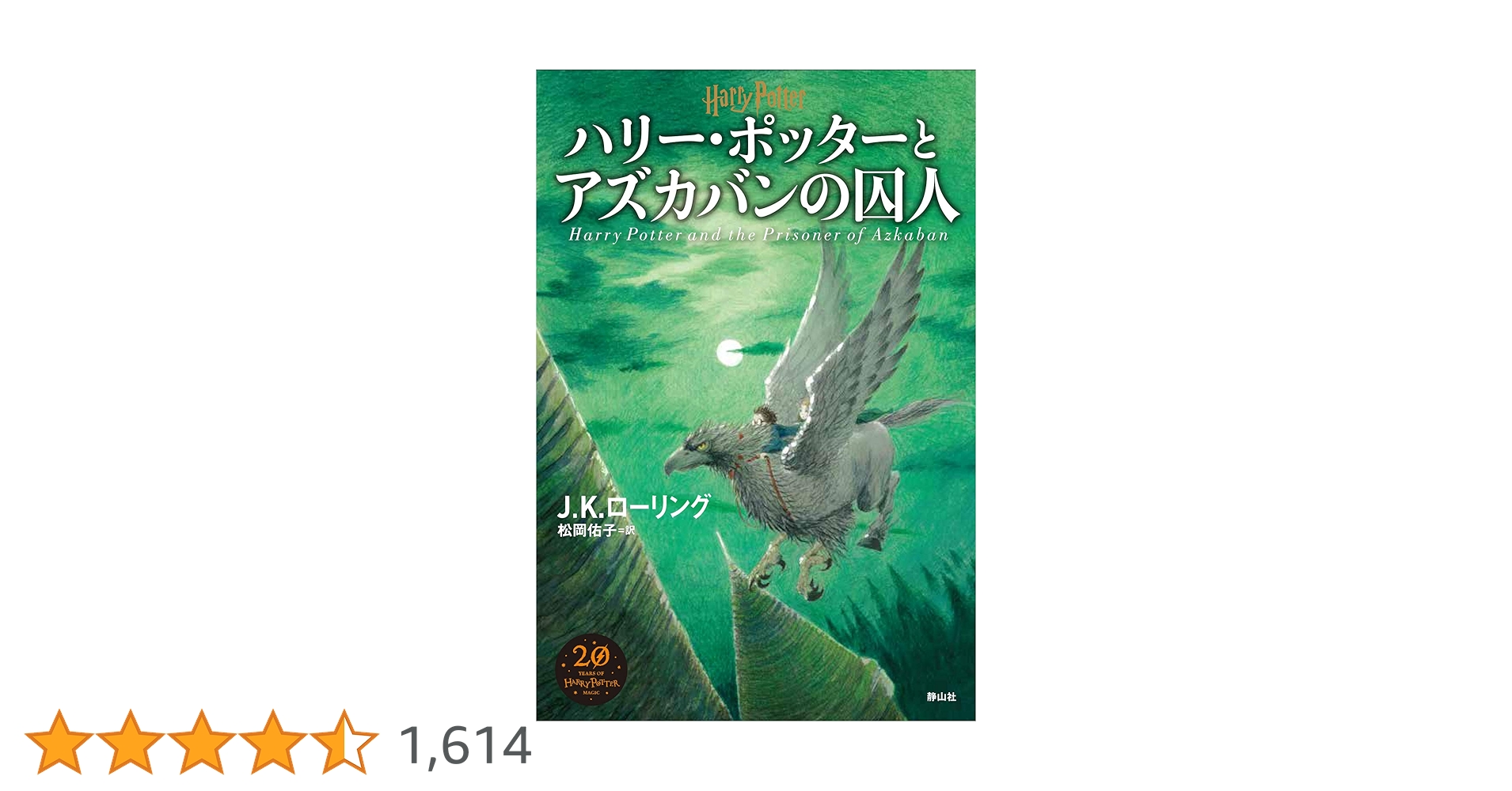 ハリーポッタートランプ　アズカバンの囚人 ハリー・ポッターアズカバンの囚人 | J.K.ローリング, 佐竹 美保, 松岡