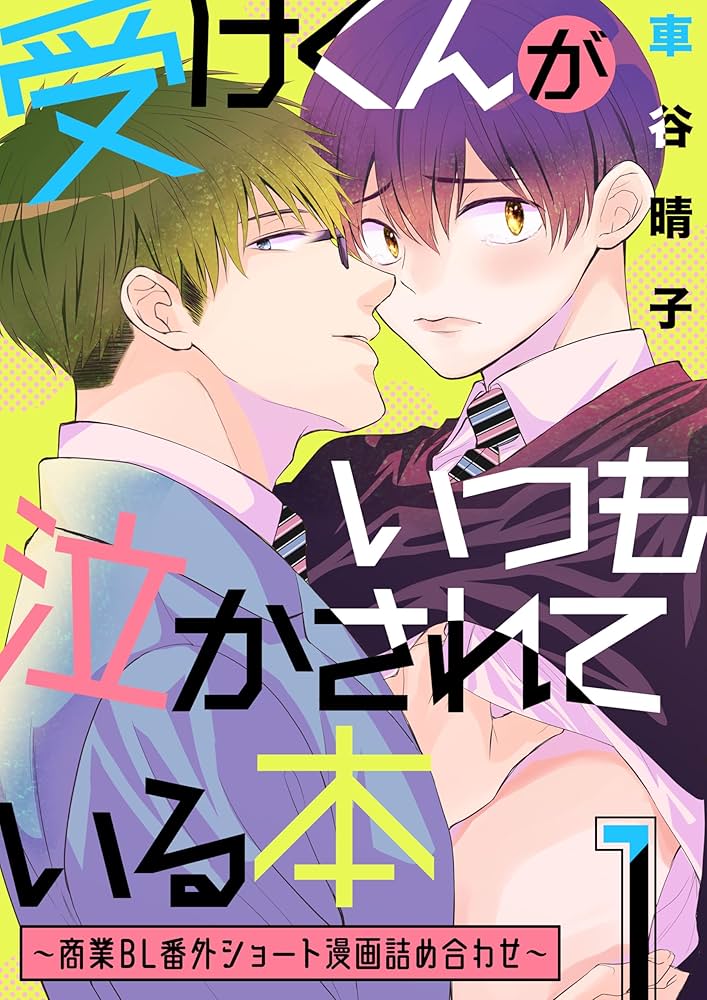 BL 漫画 まとめ 1