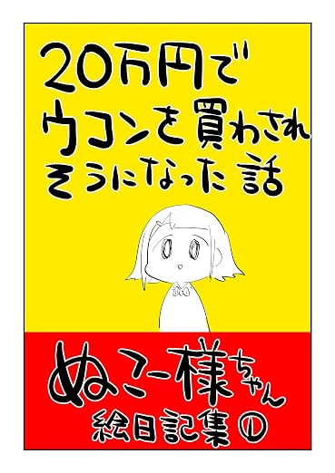 ぬこー様ちゃん絵日記集 1巻