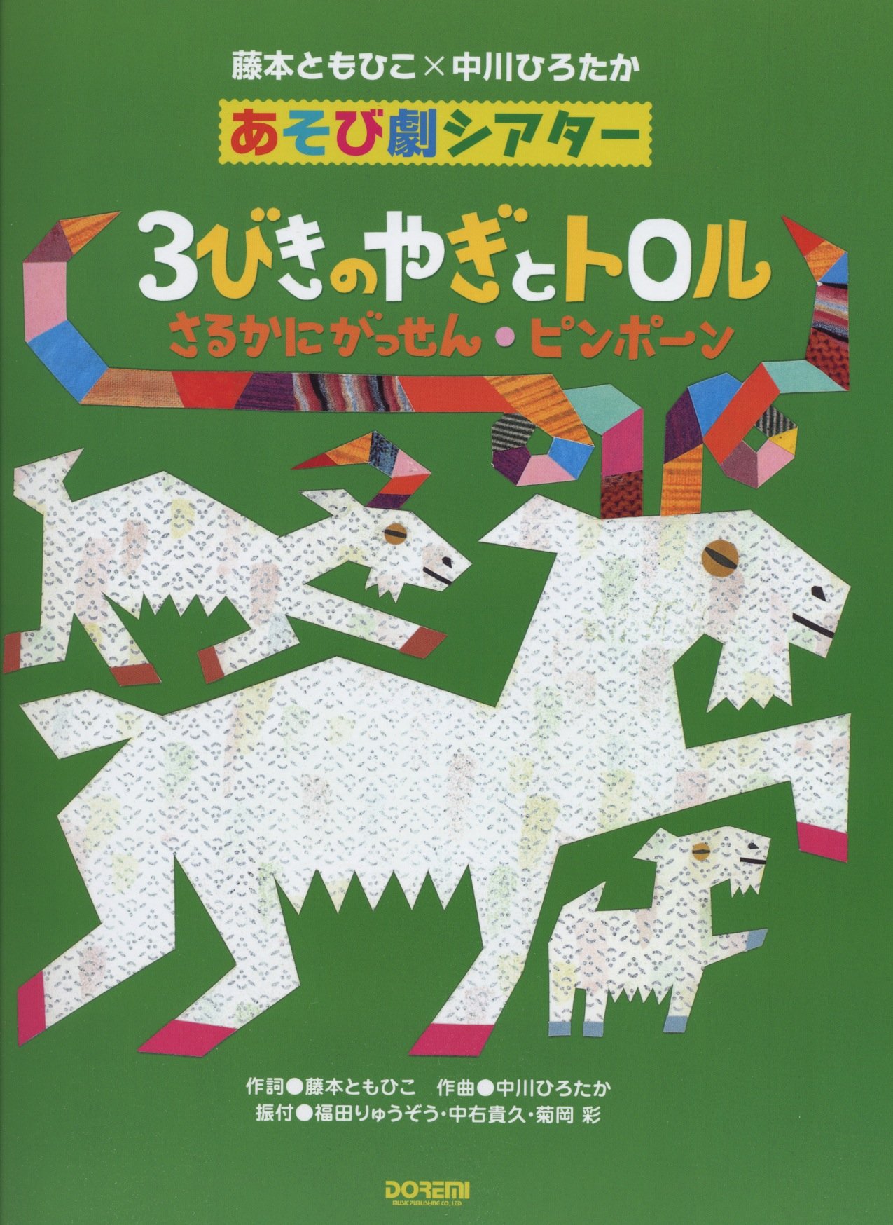 3びきのやぎとトロル さるかにがっせん ピンポーン 藤本ともひこ 中川ひろたか あそび劇シアター 藤本 ともひこ 中川ひろたか 福田 りゅうぞう 中右 貴久 菊岡 彩 Tupera Tupera 岡崎 智子 くすはら 順子 山田 歩 丹羽 あさ子 本 通販 Amazon