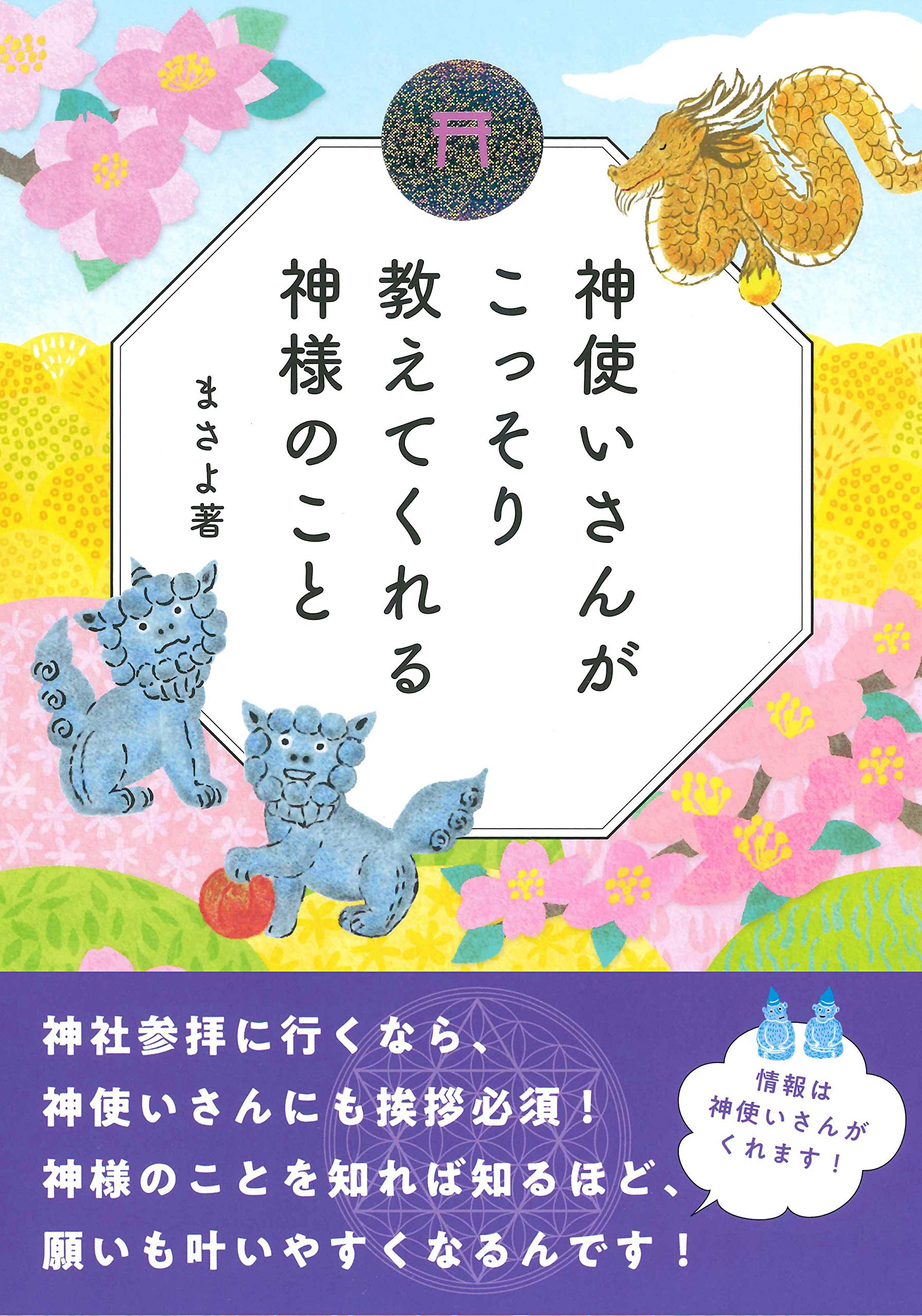 神使いさんがこっそり教えてくれる神様のこと | まさよ |本 | 通販