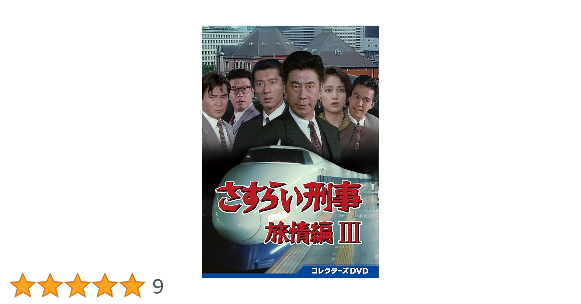 さすらい刑事旅情編Ⅲ コレクターズDVD〈5枚組〉 Amazon.co.jp: さすらい刑事旅情編Ⅲ コレクターズDVD [DVD