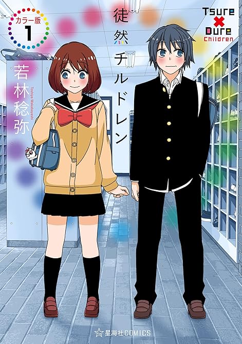 『徒然チルドレン　カラー版（１）』の表紙イラスト 電子書籍 漫画