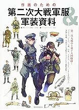 作画のための第二次大戦軍服&軍装資料 (玄光社MOOK)