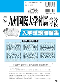 九州国際大学付属高等学校 ２０１８年度受験用/英俊社（単行本） 九州国際大学付属高等学校 入学試験問題集 2025年春受験用