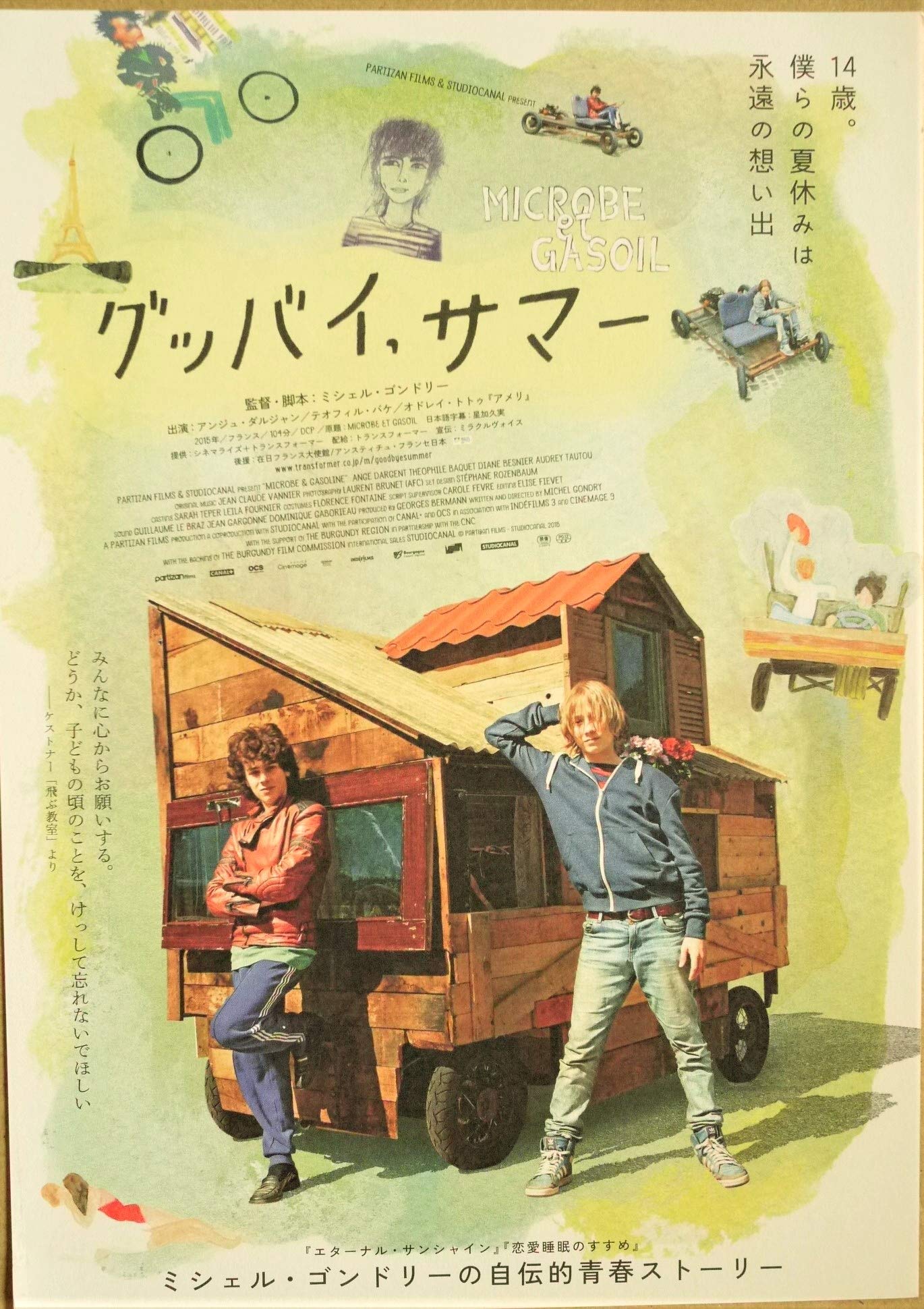 Amazon.co.jp: 映画チラシ「グッバイ、サマー」監督ミシェル