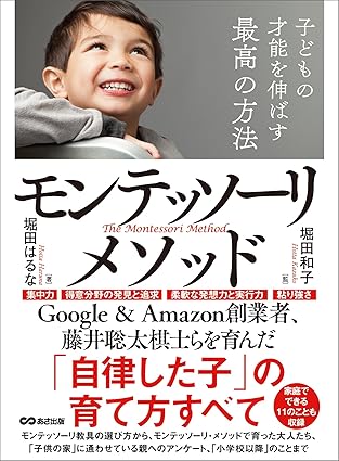 子どもの才能を伸ばす最高の方法モンテッソーリ・メソッド―――「自律した子」の育て方すべて (子育ての教科書)