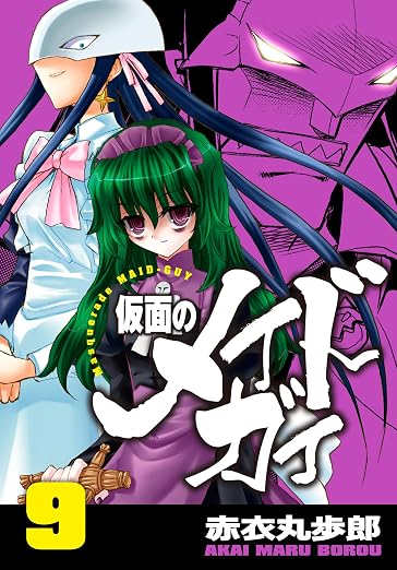 仮面のメイドガイ 9巻