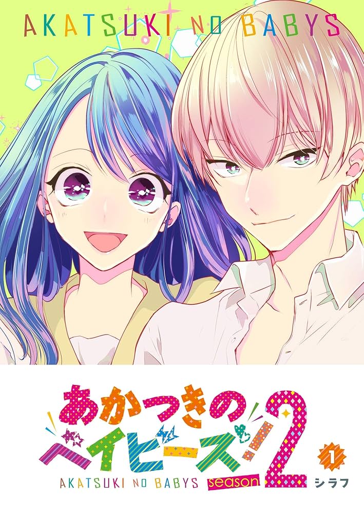 あかつきのベイビーズ Amazon.co.jp: あかつきのベイビーズ！(1) (GANMA!) eBook