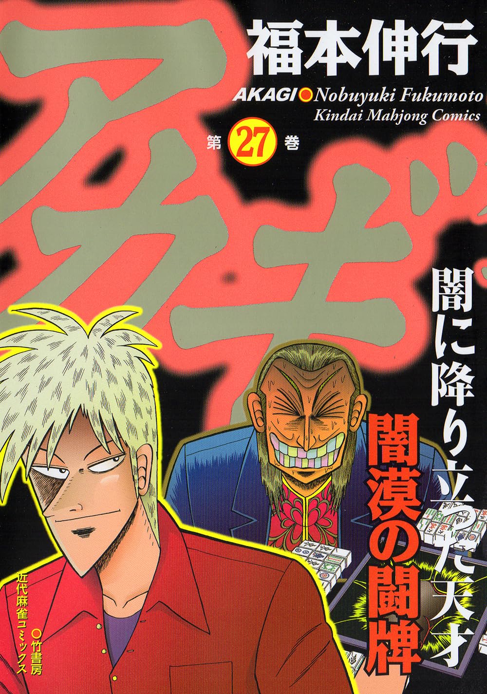 【ぴい】アカギマスコット26巻 Amazon.co.jp: アカギ 27 (近代麻雀コミックス) : 福本伸行: 本