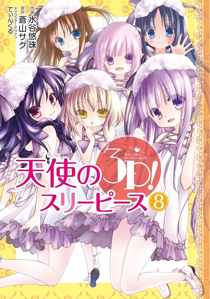 Amazon.co.jp: 天使の3P!(8) (電撃コミックスNEXT) : 蒼山 サグ