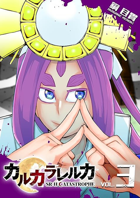 『カルカラレルカ　SR-H CATASTROPHE（３）』の表紙イラスト 電子書籍 漫画