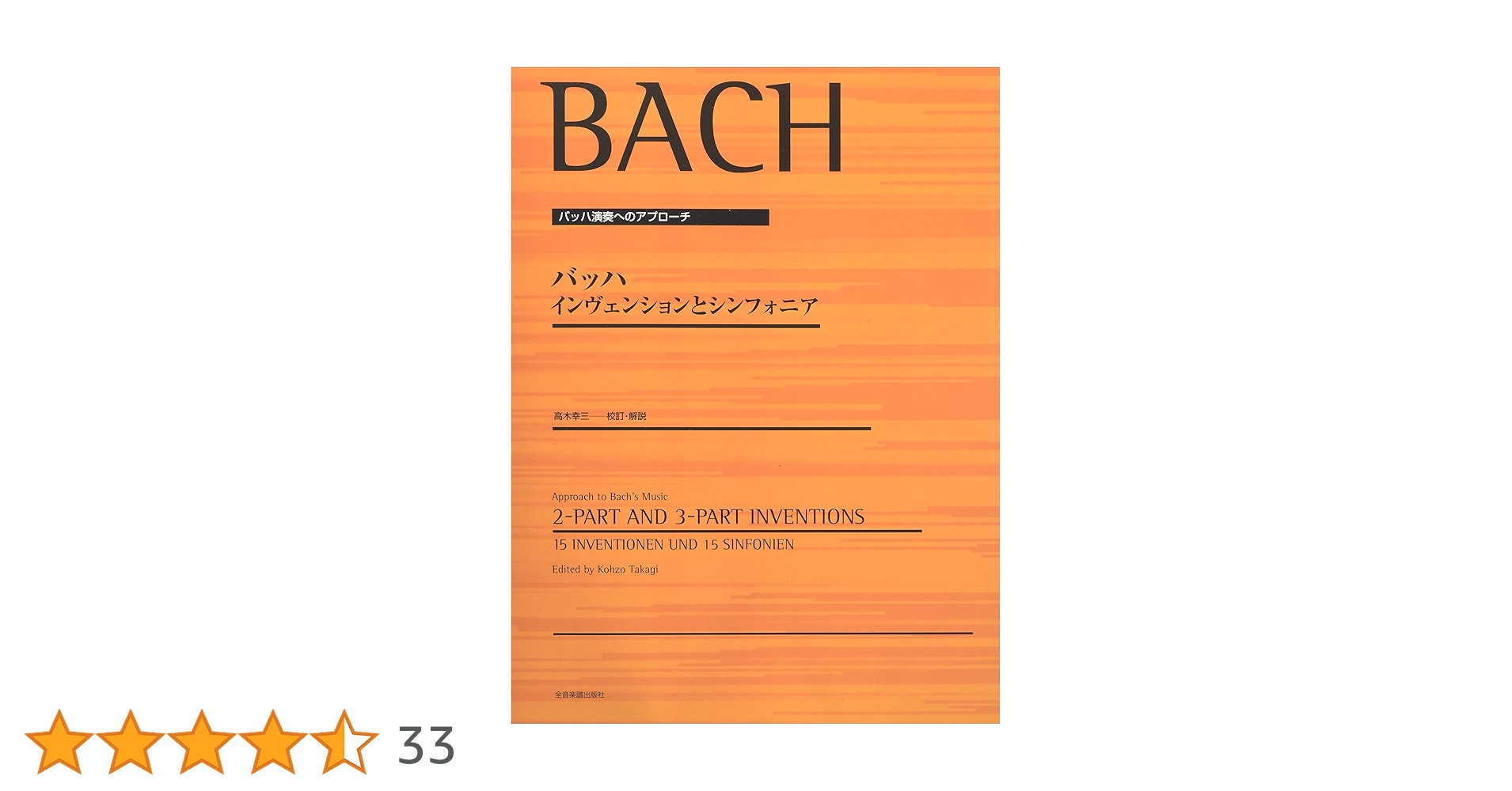 バッハ 平均律12　インベンションとシンフォニア解釈と演奏法　(8,980円安) バッハ 平均律12 インベンションとシンフォニア解釈と演奏法 (8,980円