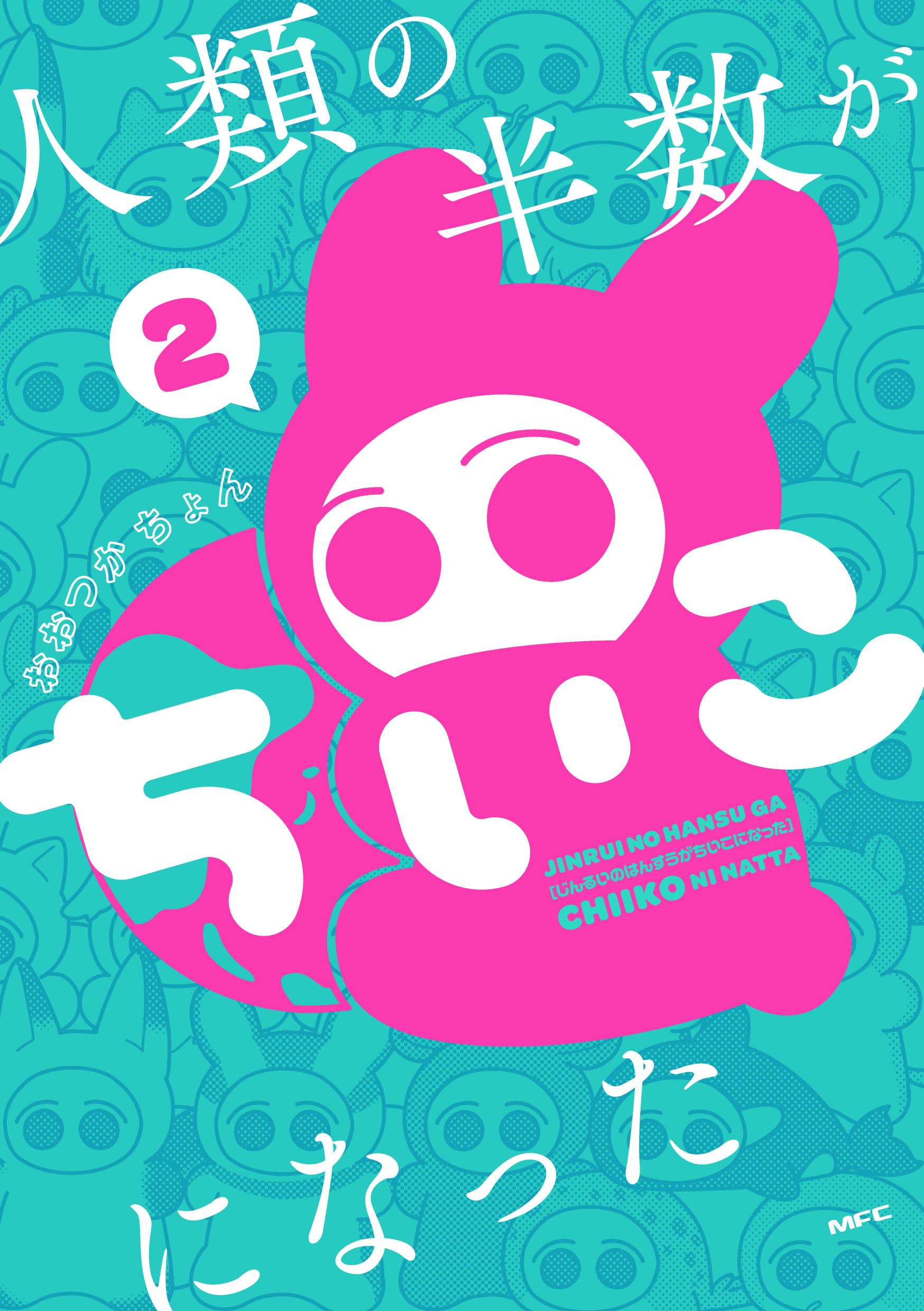 Amazon.co.jp: 人類の半数がちいこになった 2 (MFC) : おおつか ちょん: 本