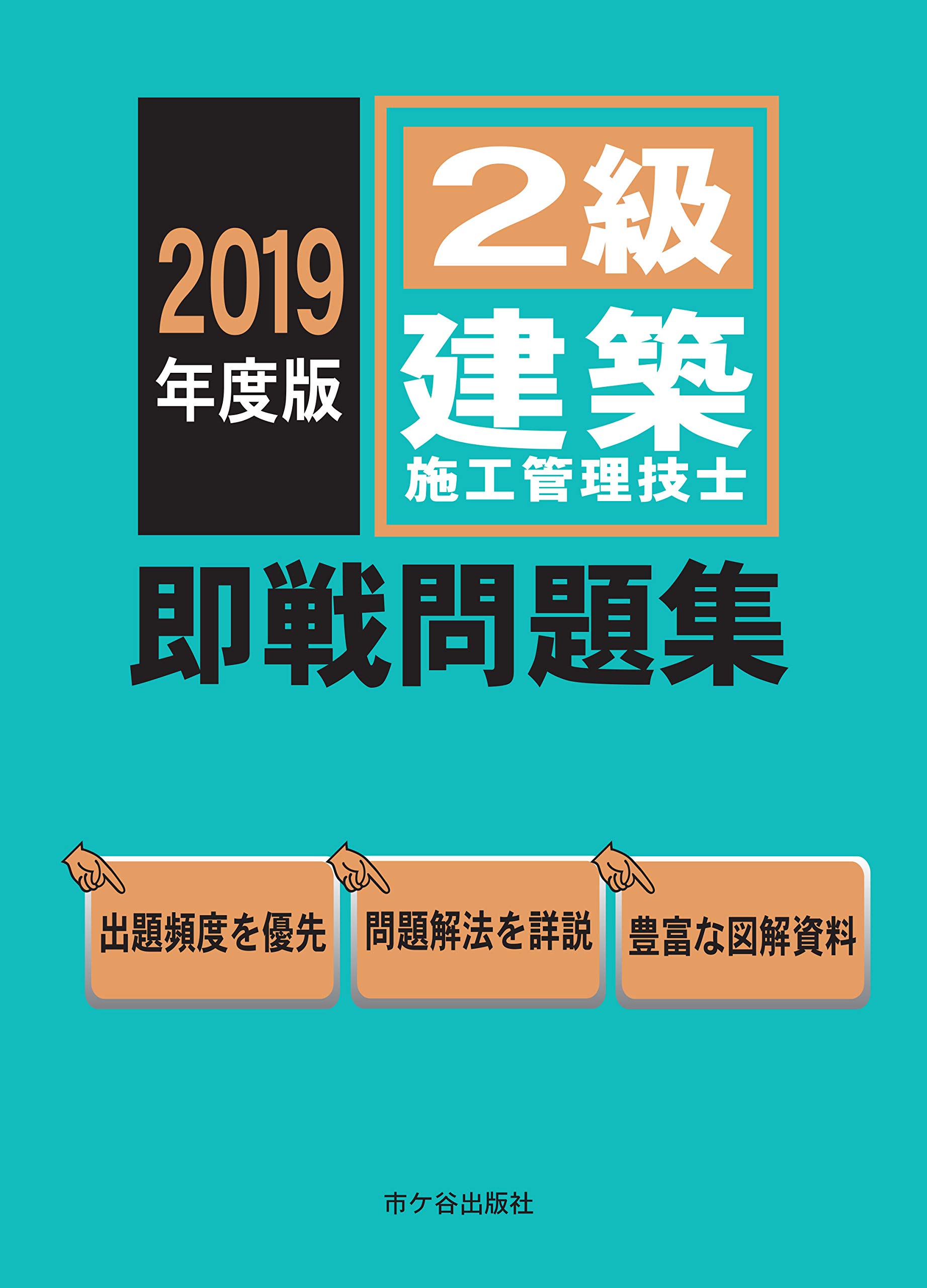 2級建築施工管理技士 即戦問題集 2019年度版 | 宮下真一, 前島 健