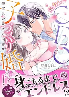 元カレCEOと子づくり婚!?～想定外の愛され同棲～