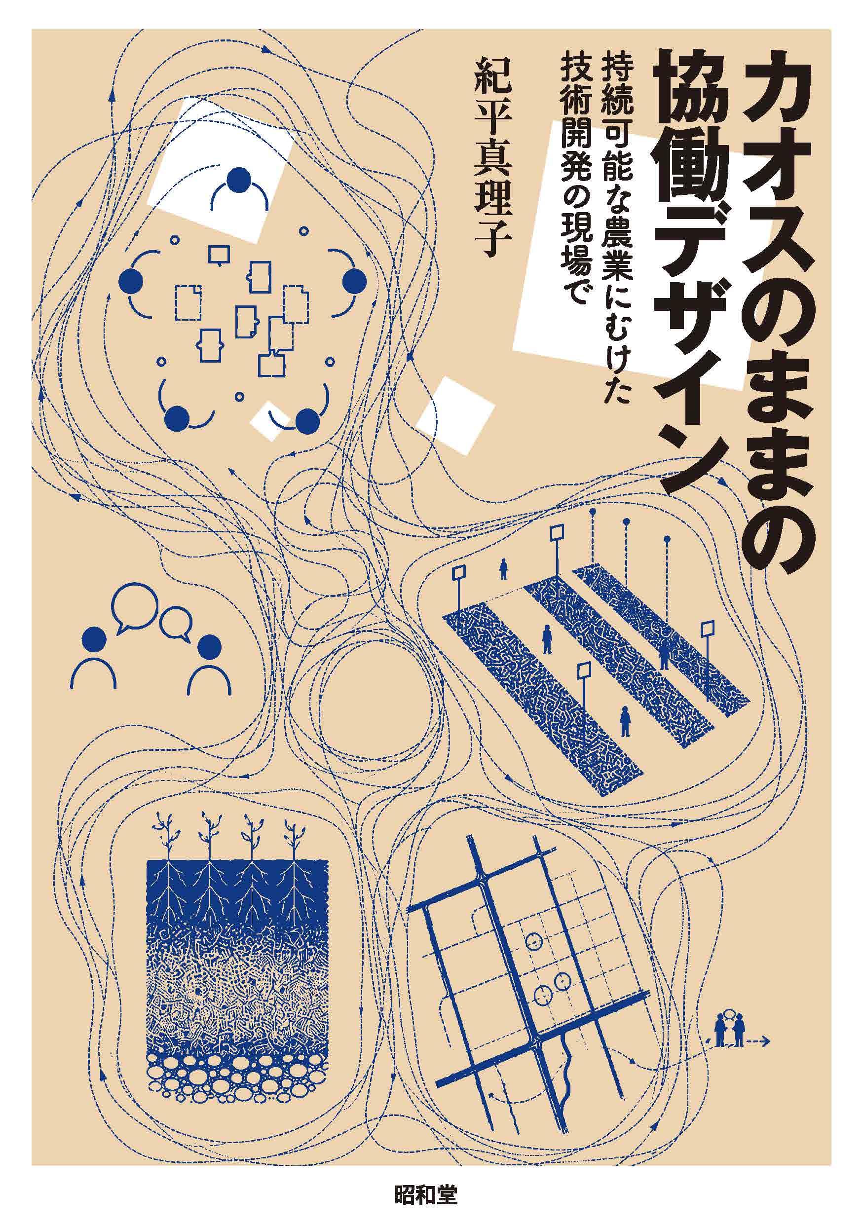 Amazon.co.jp: カオスのままの協働デザイン: 持続可能な農業にむけた