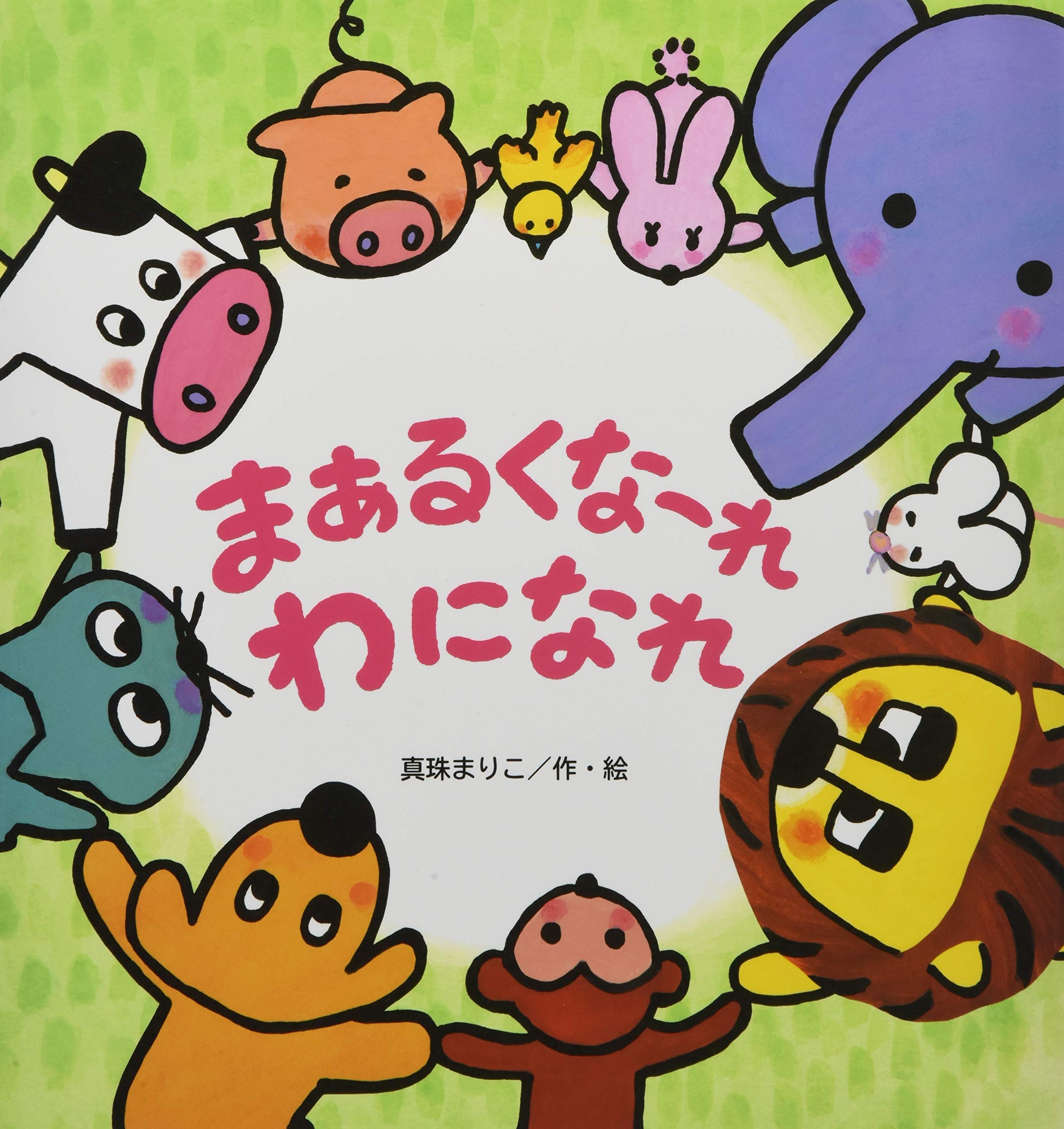 Amazon.co.jp: まあるくなーれ わになれ (たんぽぽえほんシリーズ