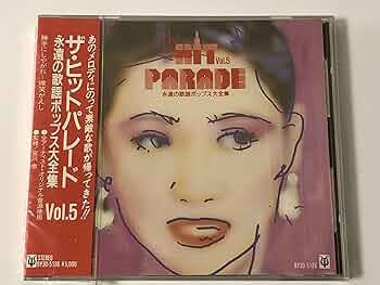 Amazon.co.jp: ザ・ヒットパレードVol.5: ミュージック