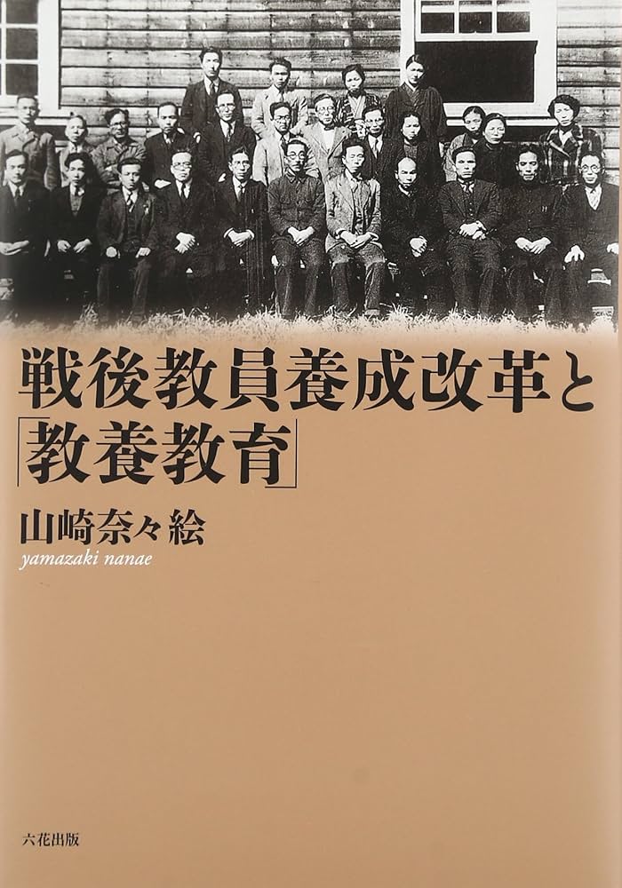 戦後教員養成改革と「教養教育」   /六花出版/山崎奈々絵（単行本） 戦後教員養成改革と「教養教育」 | 山崎奈々絵 |本 | 通販 | Amazon