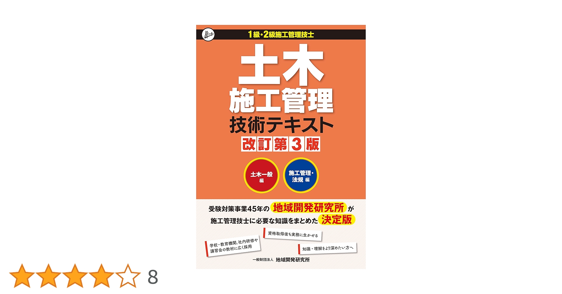 土木施工管理技術テキスト1級・2級施工管理技士土木一般編施工管理・法規編改訂第… 土木施工管理技術テキスト(2冊函入) 改訂第3版 | 一般財団法人