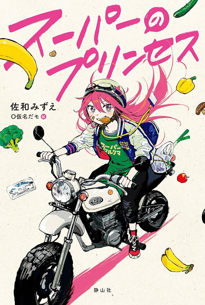 Amazon.co.jp: スーパー(の)プリンセス : 佐和 みずえ, O仮名だ