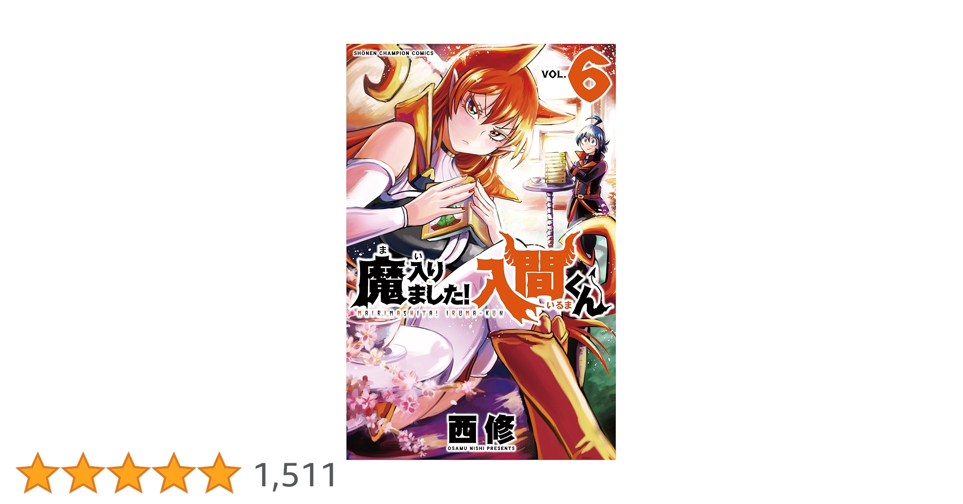 魔入りました！入間くんの漫画 Amazon.co.jp: 魔入りました！入間くん 6 (少年チャンピオン