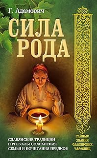 Сила рода. Славянские традиции и ритуалы сохранения семьи и почитания предков (Тайные знания славянских чаровниц) (Russian...