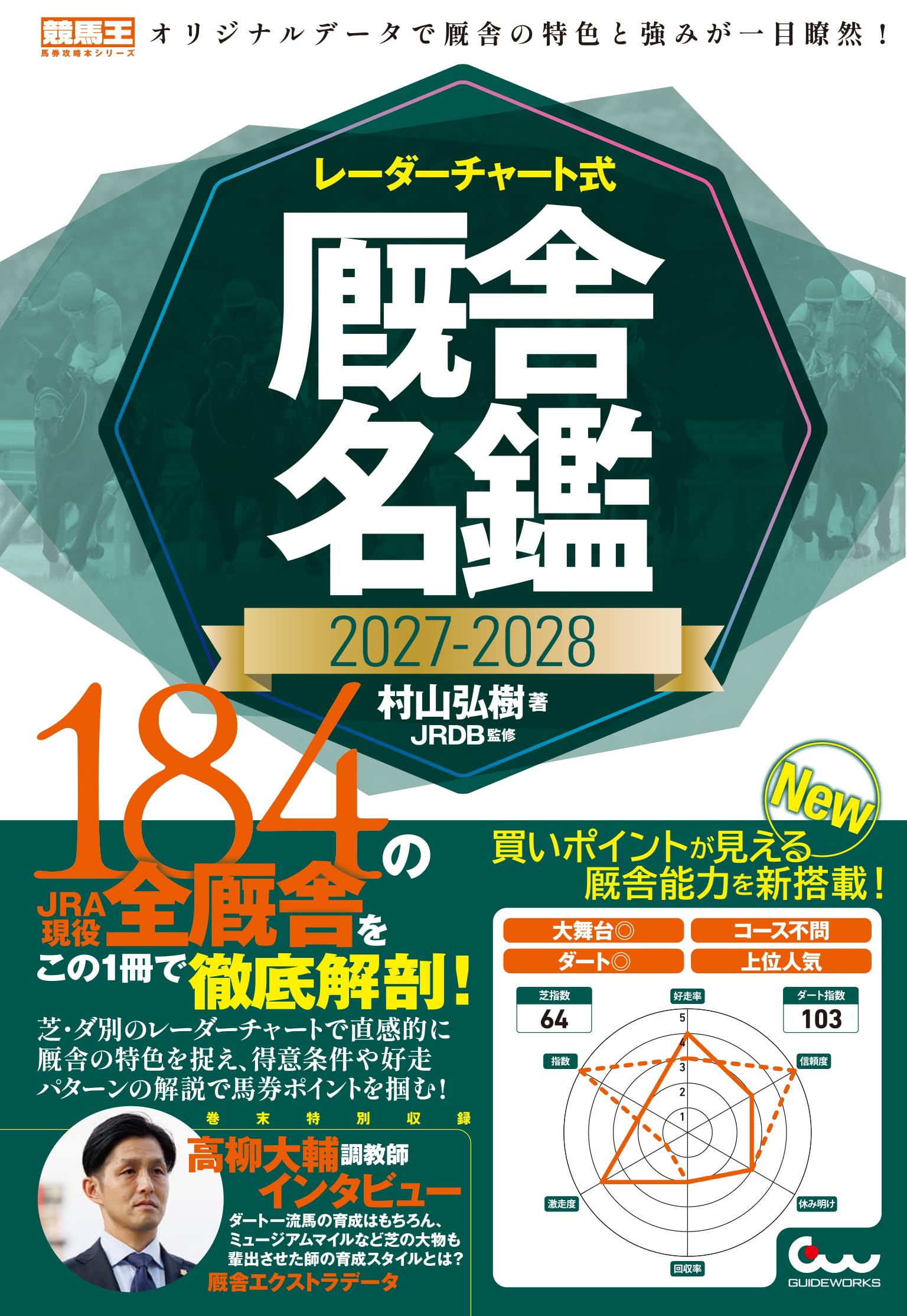 レーダーチャート式 厩舎名鑑2027-2028 (競馬王馬券攻略本シリーズ