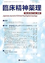 臨床精神薬理 第28巻07号 〈特集〉薬物療法を上手く行うためのちょっとしたコツ