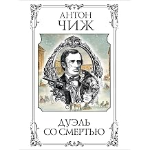 Duel so smertju Russian Edition