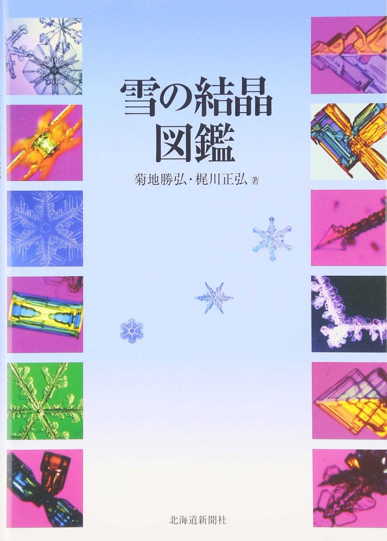 雪の結晶図鑑 勝弘 菊地 正弘 梶川 本 通販 Amazon