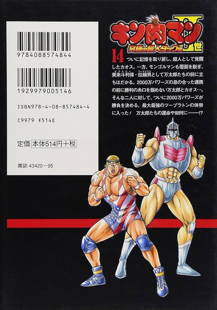 Amazon.co.jp: キン肉マン2世 究極の超人タッグ編 14 (プレイボーイ