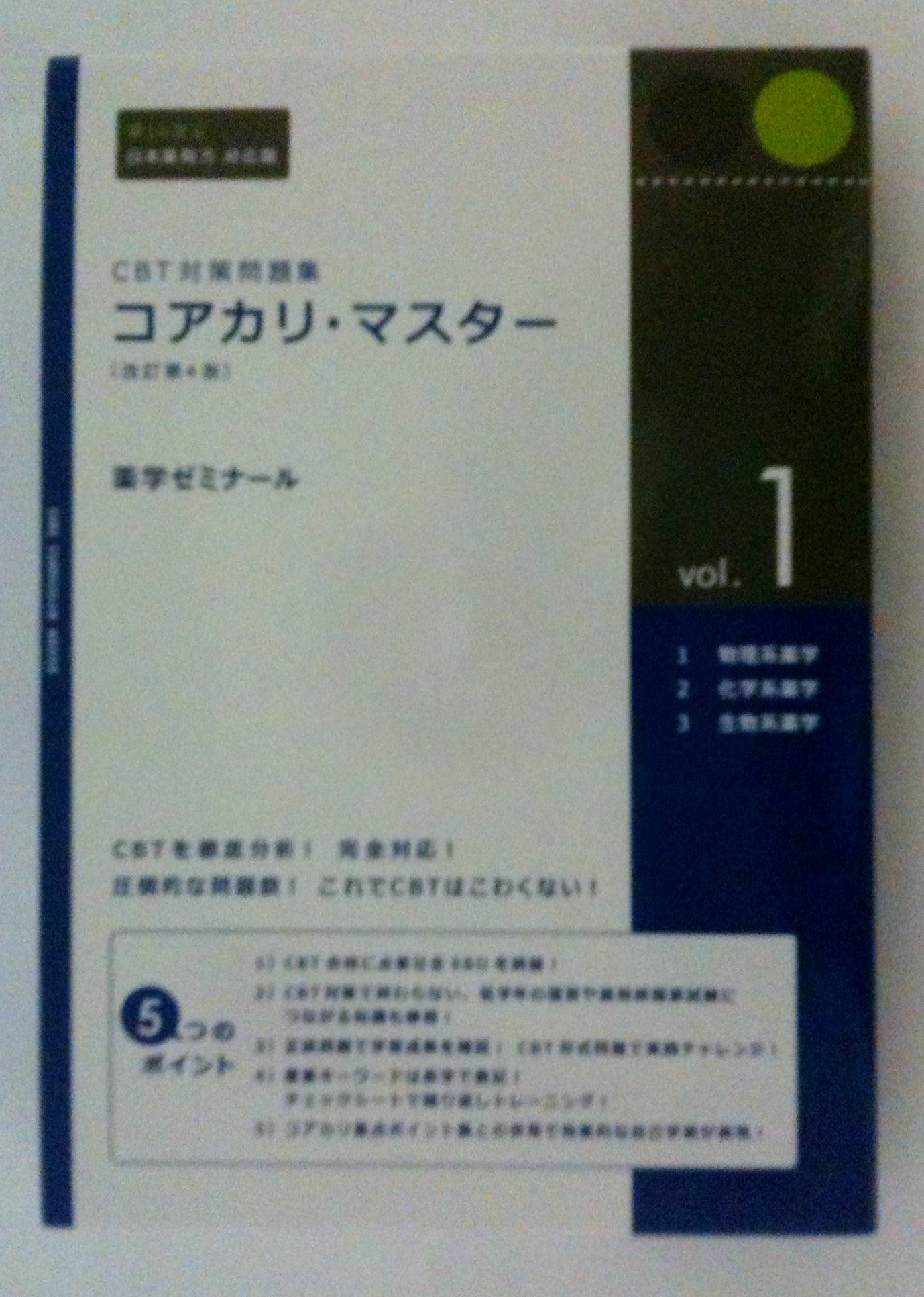 Amazon.co.jp: CBT対策問題集 コアカリ・マスター[改訂第4版] Vol.1