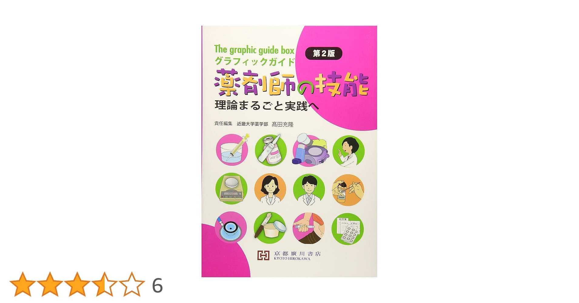 Amazon.co.jp: グラフィックガイド薬剤師の技能: 理論まるごと