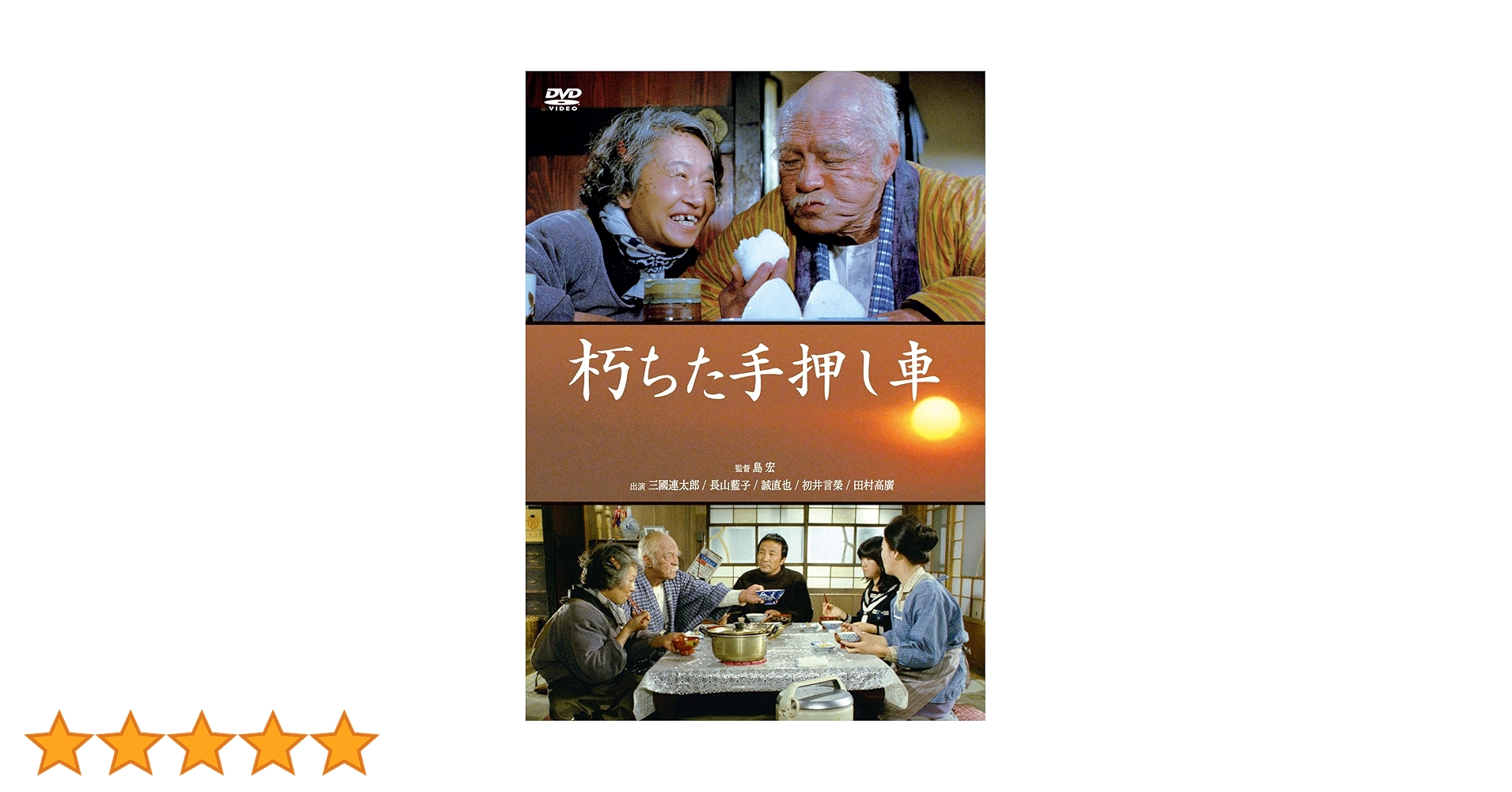 朽ちた手押し車 セル版 DVD 三國連太郎 長山藍子 田村高廣 初井言榮 Amazon.co.jp: 朽ちた手押し車 [DVD] : 三國連太郎, 長山藍子, 誠直也