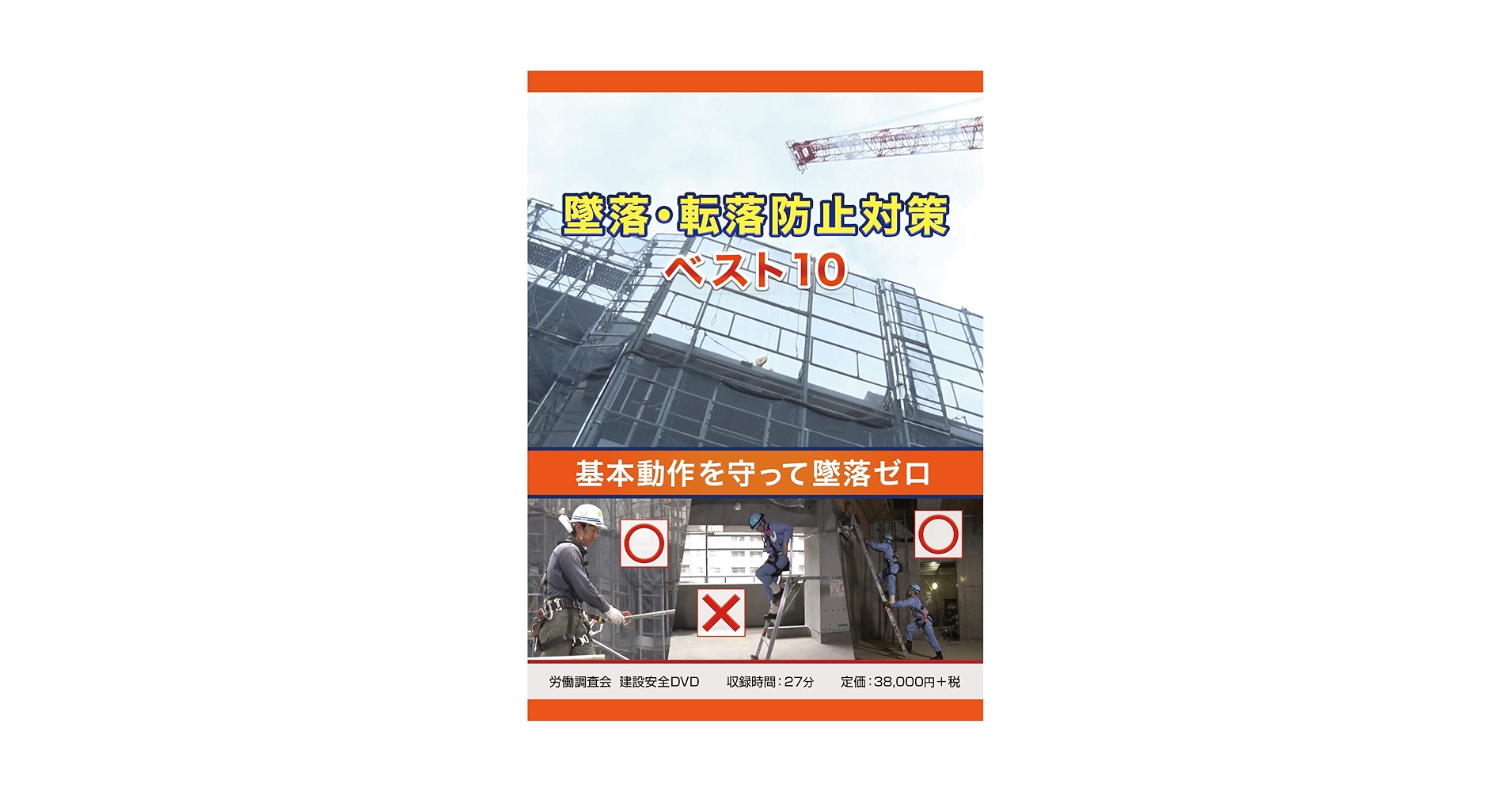 Amazon.co.jp: 墜落・転落防止対策ベスト10 [DVD] : DVD
