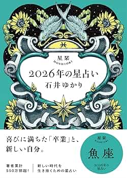 Amazon.co.jp: 星栞 2026年の星占い 魚座 【電子限定おまけ付き