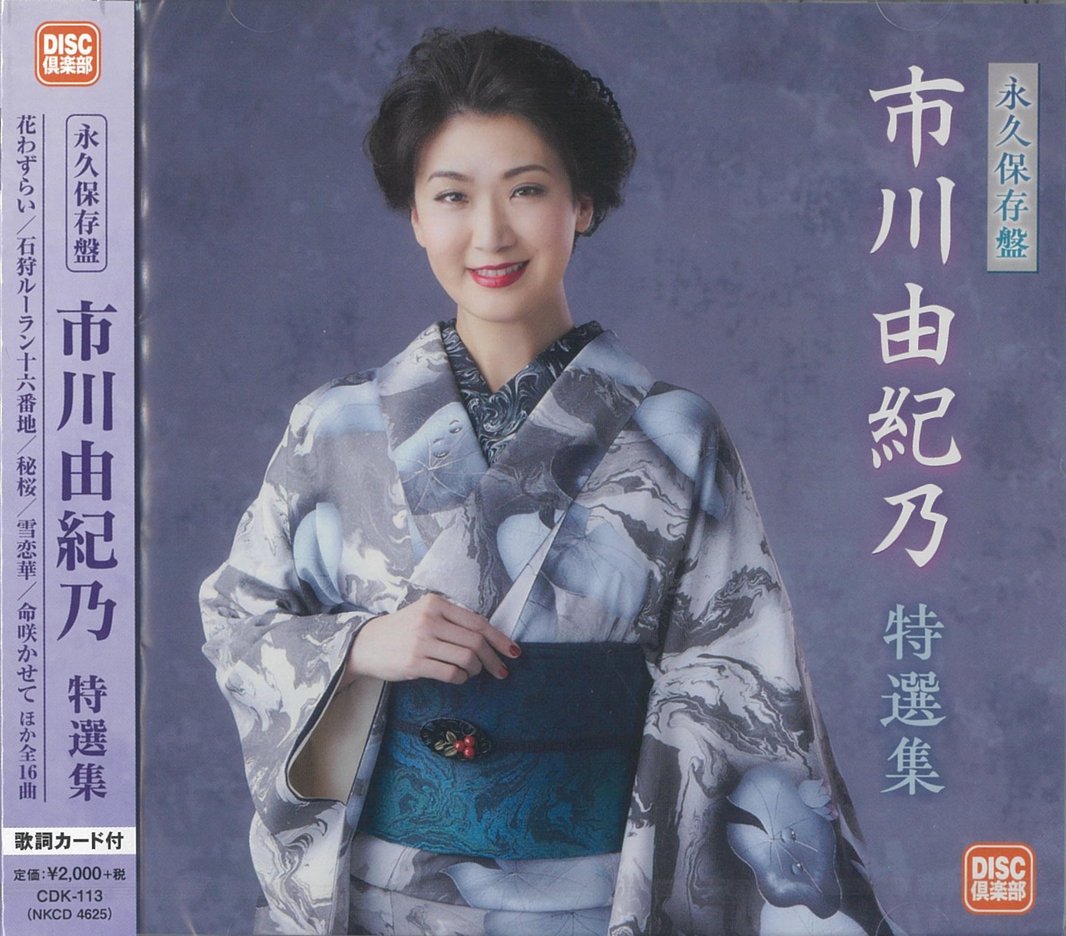 Amazon.co.jp: 永久保存版 市川由紀乃 特選集: ミュージック