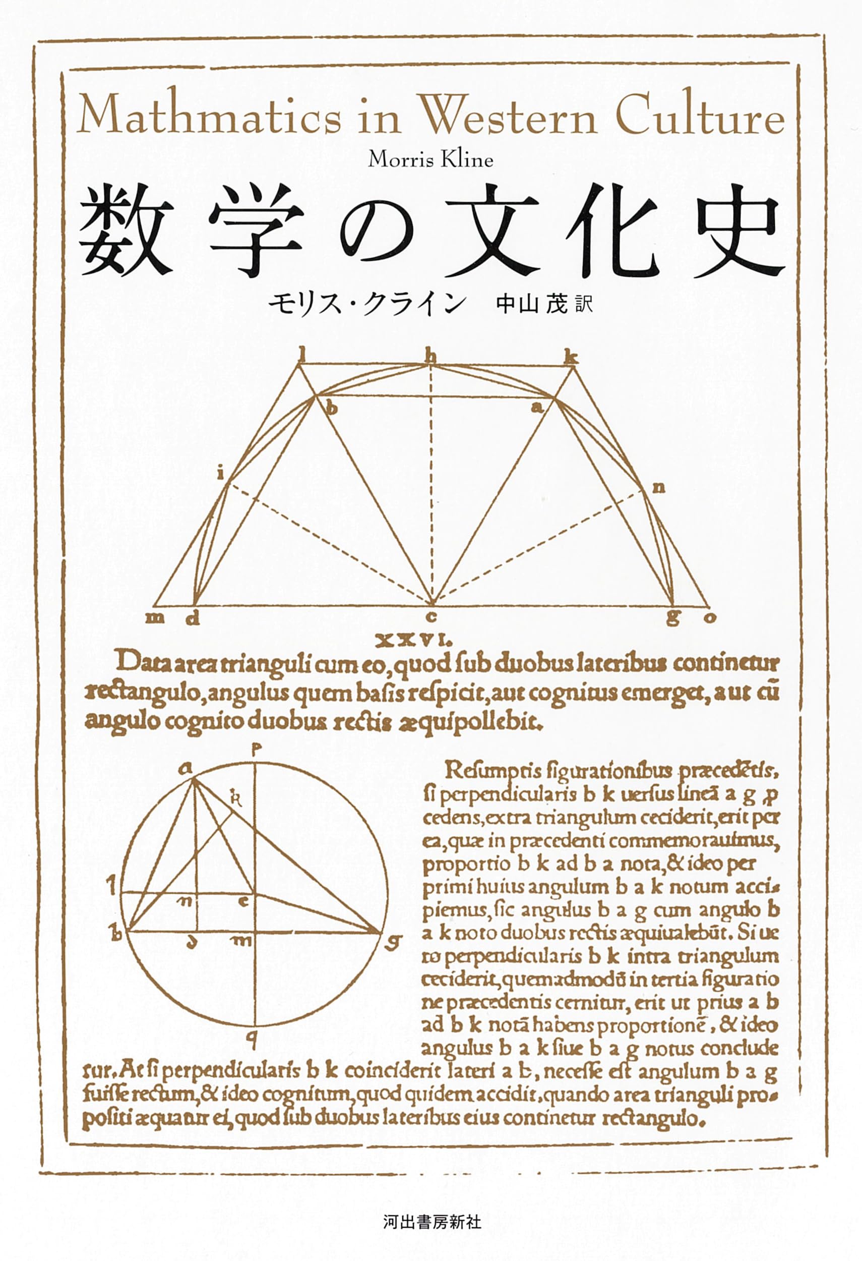 Amazon.co.jp: 数学の文化史 : モリス・クライン, 中山 茂: Japanese Books