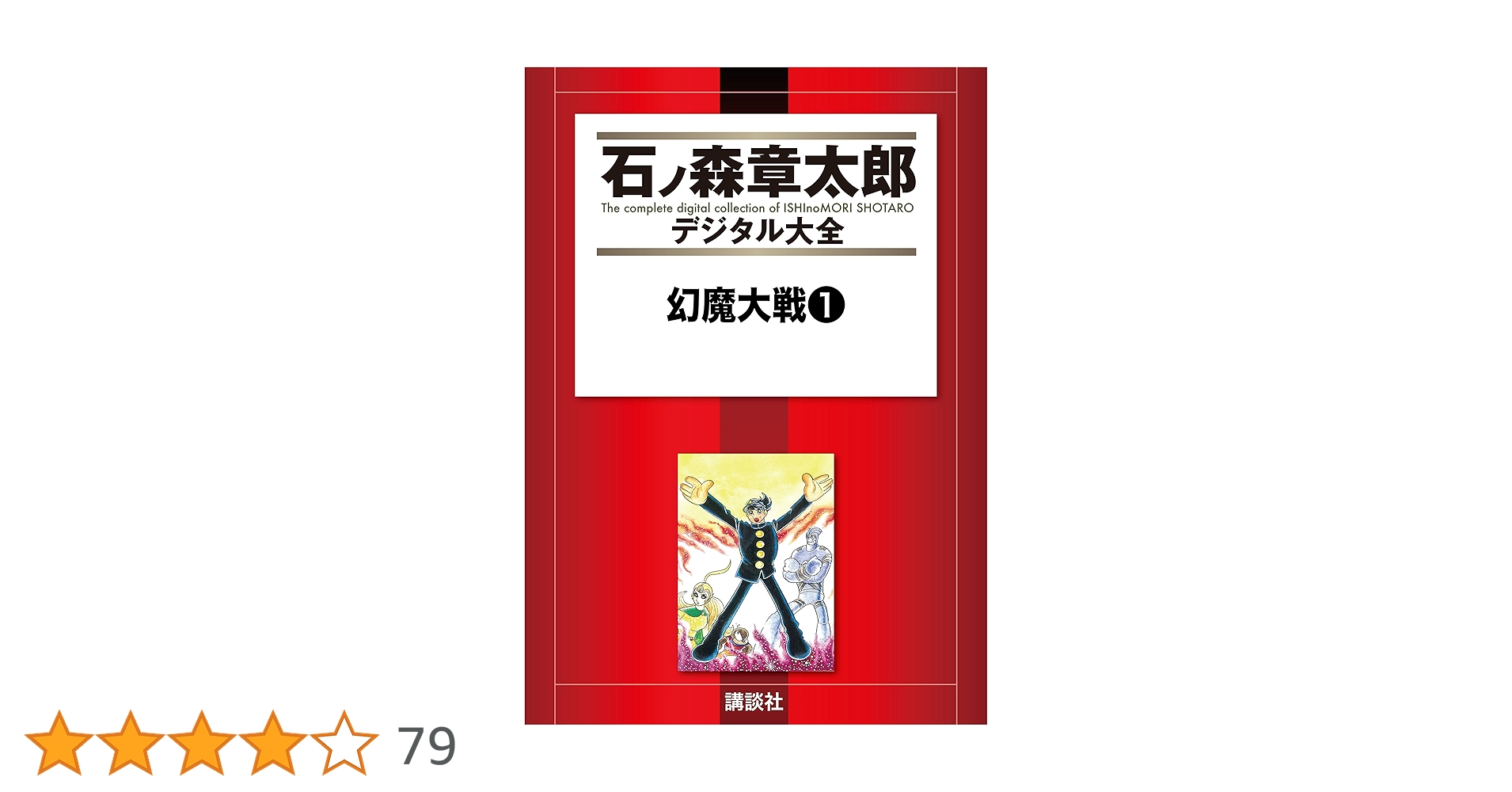 幻魔大戦（1） (石ノ森章太郎デジタル大全) | 平井和正, 石ノ森