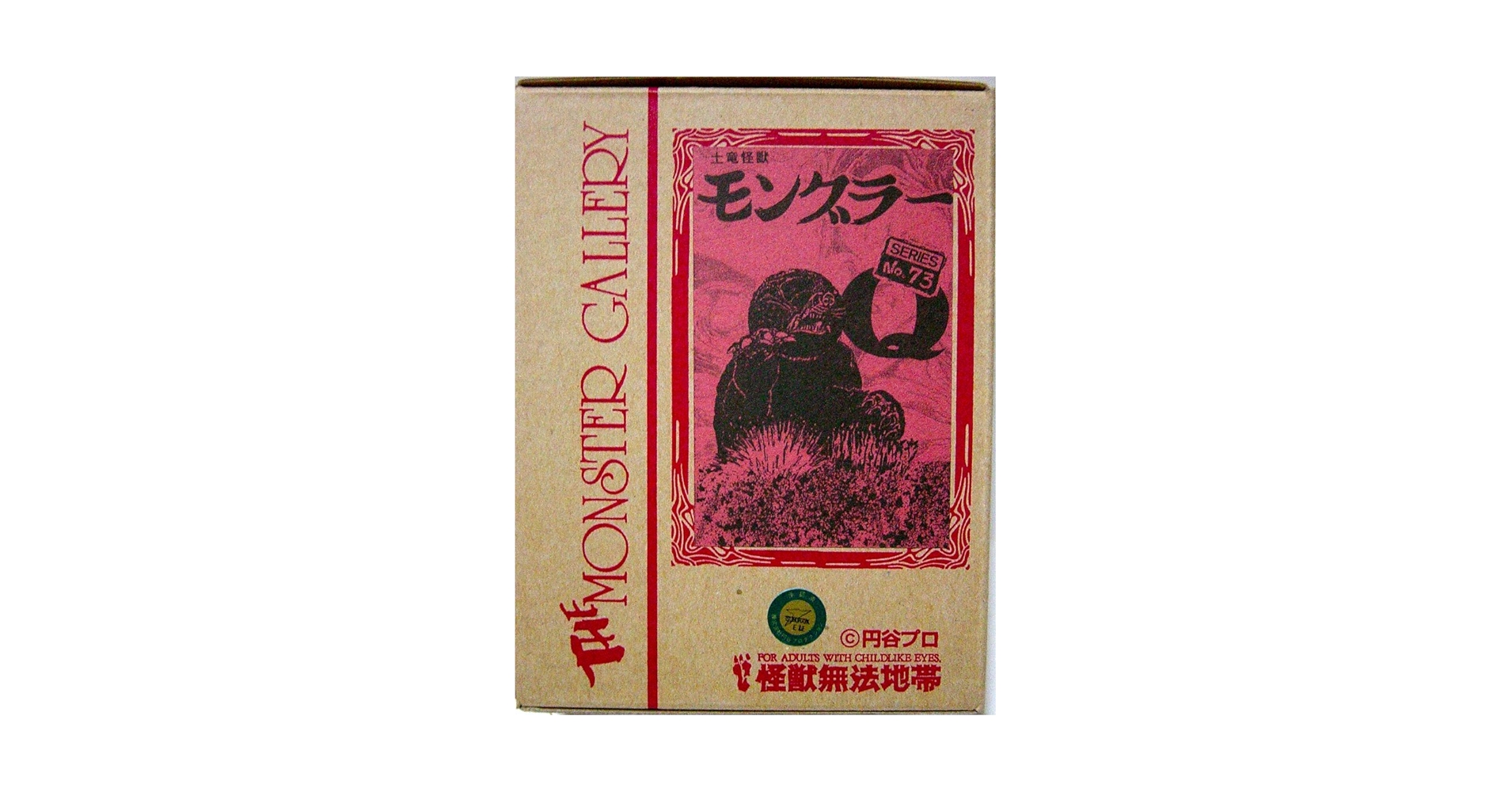 Amazon | 怪獣無法地帯 モンスターギャラリー No.73 モグラ怪獣