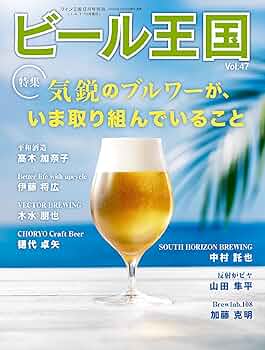 Amazon.co.jp: ビール王国 Vol.47 2025年 8月号 [雑誌] eBook