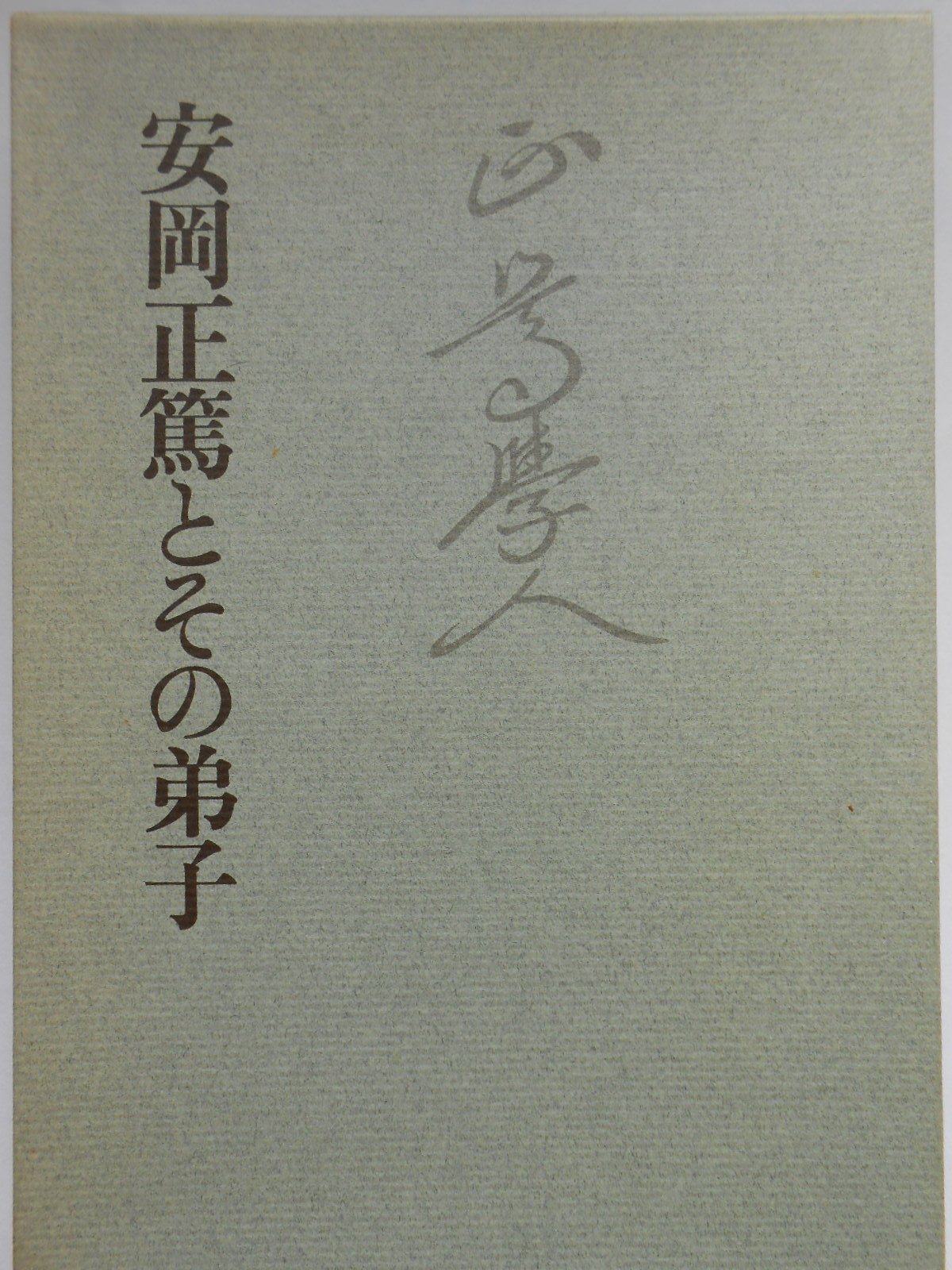 安岡正篤　セット 安岡正篤講話選集 第1期 全14ケース／カセットテープ44本 音声データ付