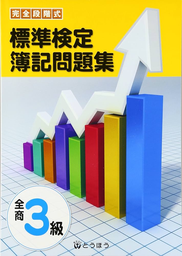 精選簿記検定問題集全商 3級 セット 最新段階式 簿記検定問題集 全商3級 | 実教出版編修部 |本