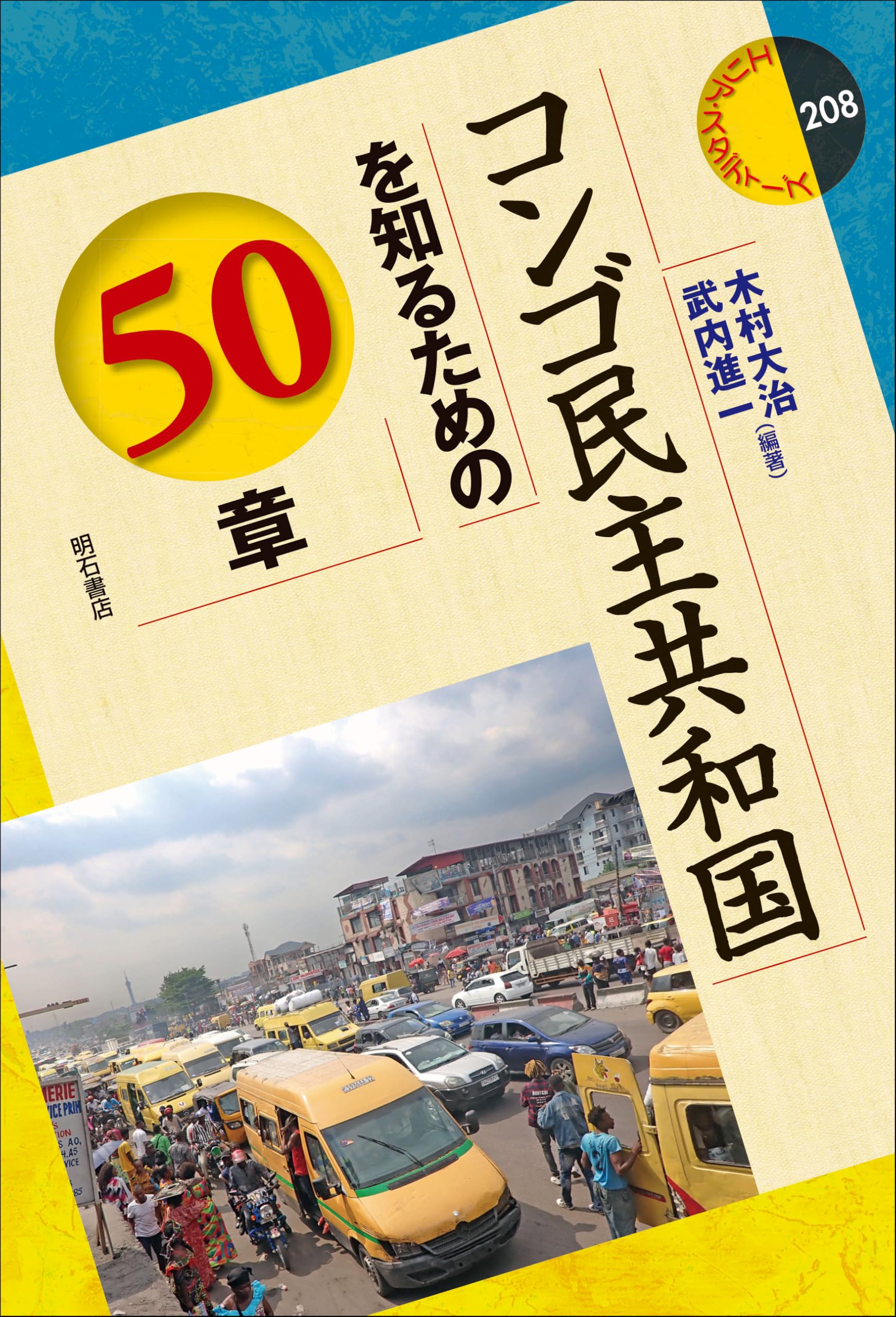 コンゴ民主共和国を知るための50章 (エリア・スタディーズ) | 木村