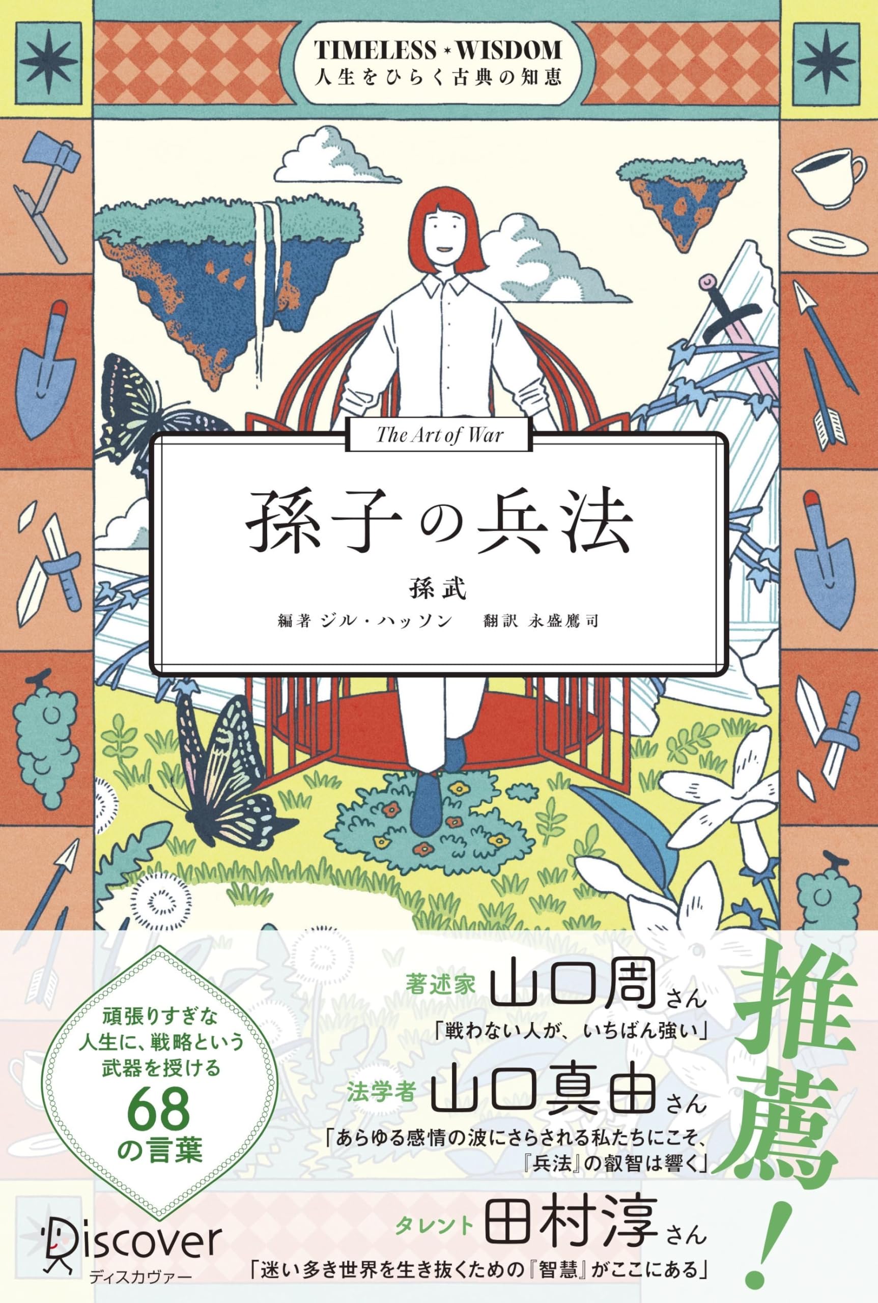孫子の兵法 TIMELESS WISDOM 人生をひらく古典の知恵 | 孫武, ジル