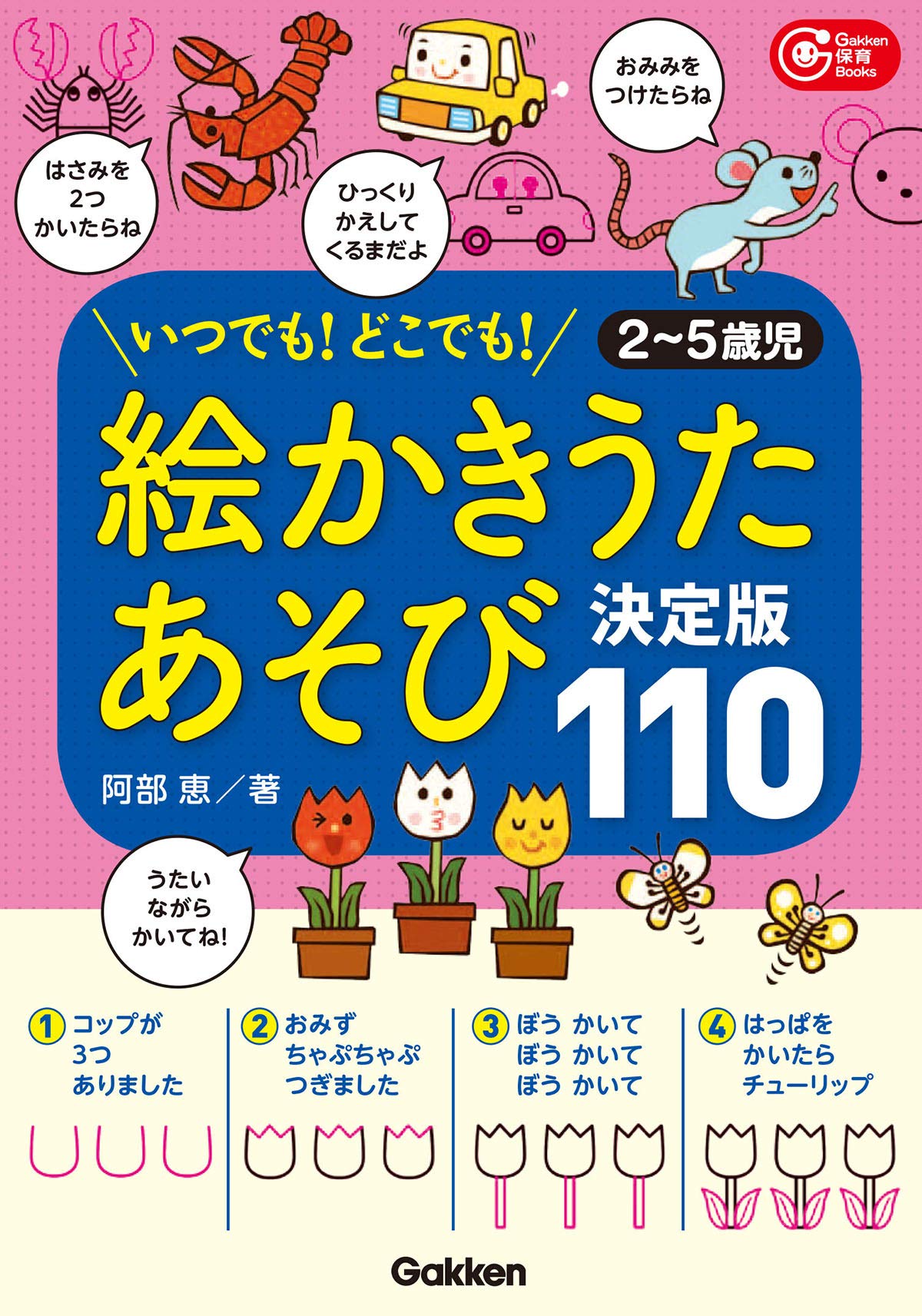 絵かきうたあそび 決定版110―いつでも！どこでも！ 2～5歳児