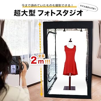 大型撮影ボックス Amazon | JUST style 超大型 撮影ボックス フォトボックス 高さ2